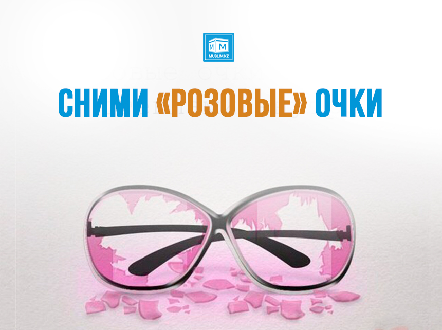 В розовых очках песня. Снять розовые очки. Сними розовые очки картинка.