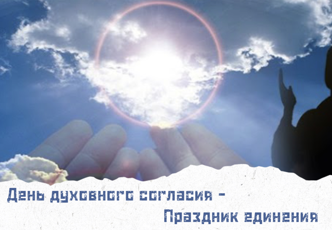 Жить в любви и согласии. День духовного согласия в Казахстане. Духовное согласие. Духовное единение. Жизнь в мире и согласии фото.