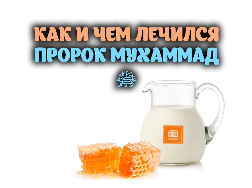а. лечение пророка мухаммада. тальбина мука. в. лечение по сунне.