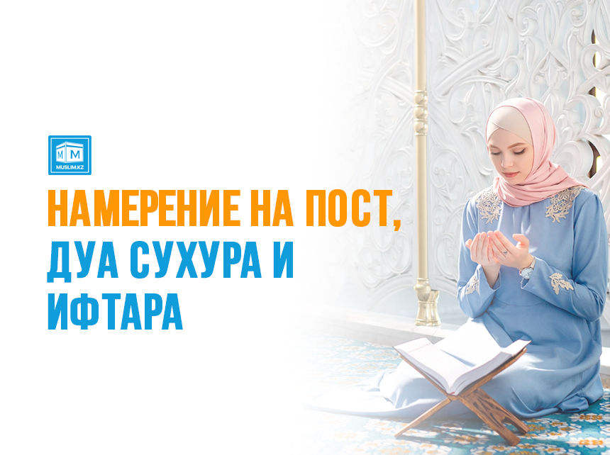 дуа сухур и ифтар. дуа ифтар рамадан. дуа в месяц рамадан. дуа для поста рамадан. дуа после ифтара и сухура в рамадан.
